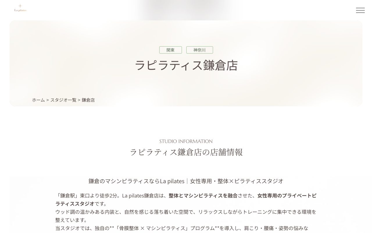 La pilates 鎌倉店公式サイトのトップページ