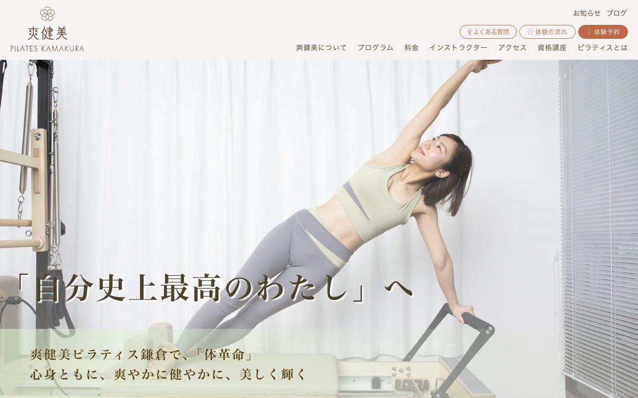 爽健美ピラティス鎌倉公式サイトのトップページ