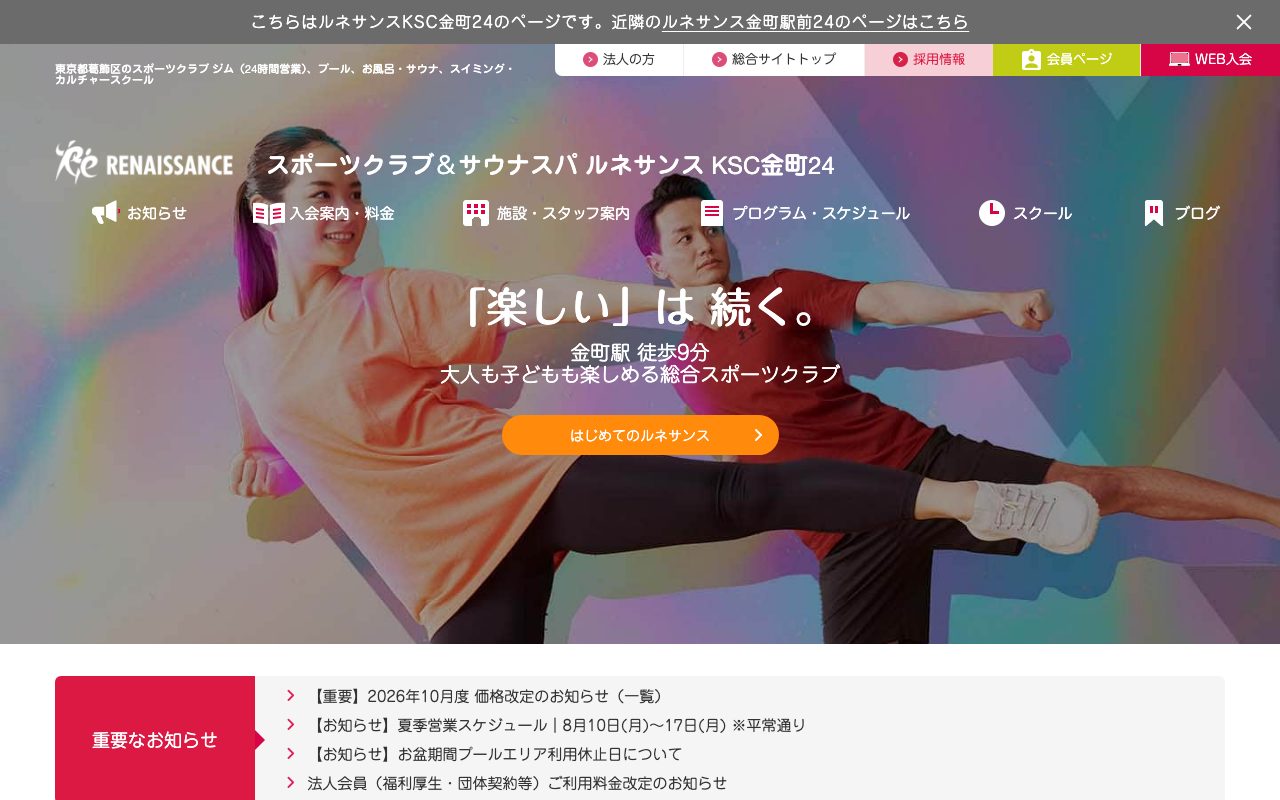ルネサンス KSC金町24公式サイトのトップページ