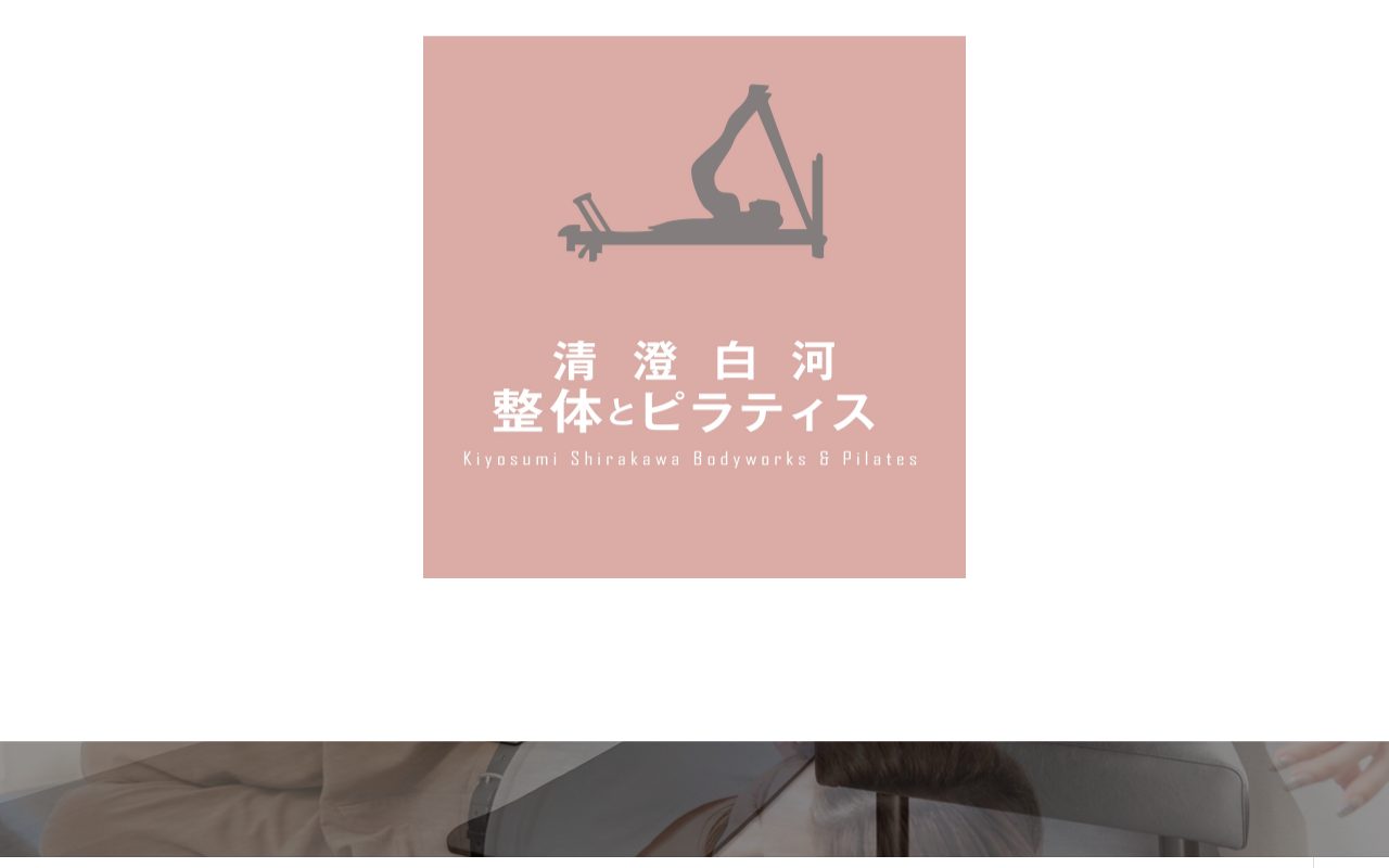 清澄白河整体とピラティス公式サイトのトップページ