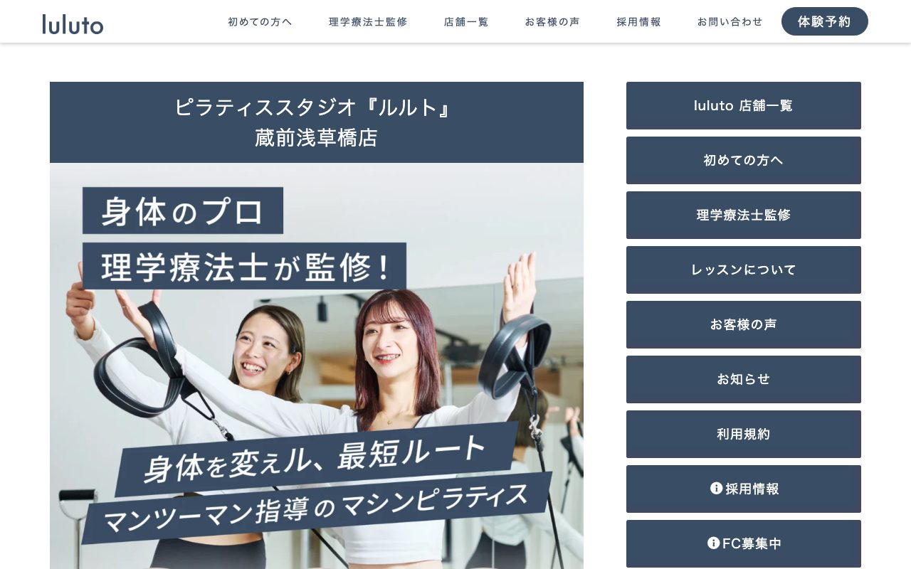 ピラティススタジオ『ルルト』蔵前浅草橋店公式サイトのトップページ