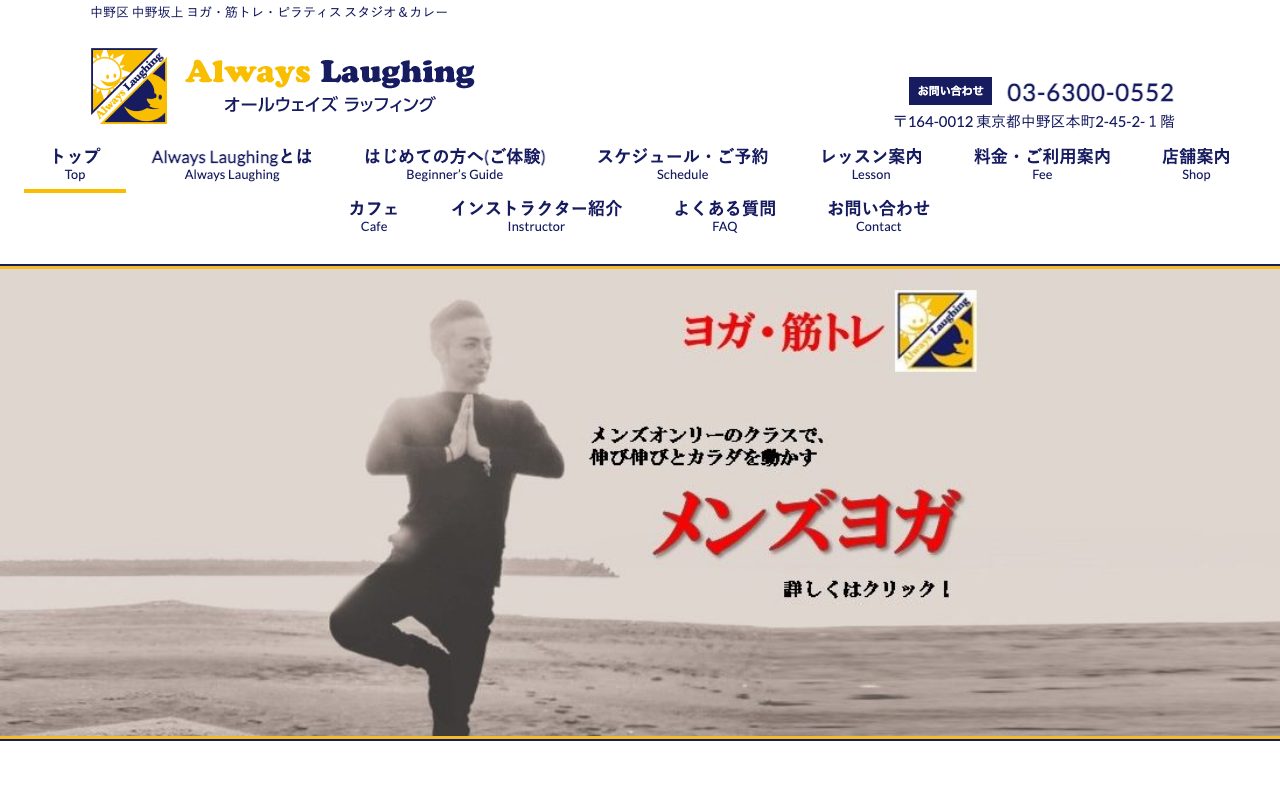 Always Laughing 中野坂上店公式サイトのトップページ