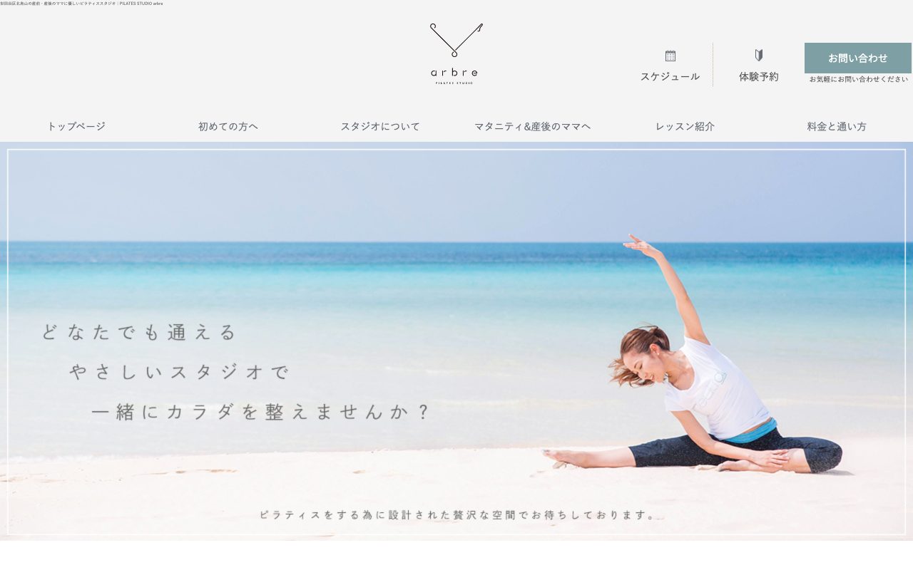 PILATES STUDIO arbre公式サイトのトップページ
