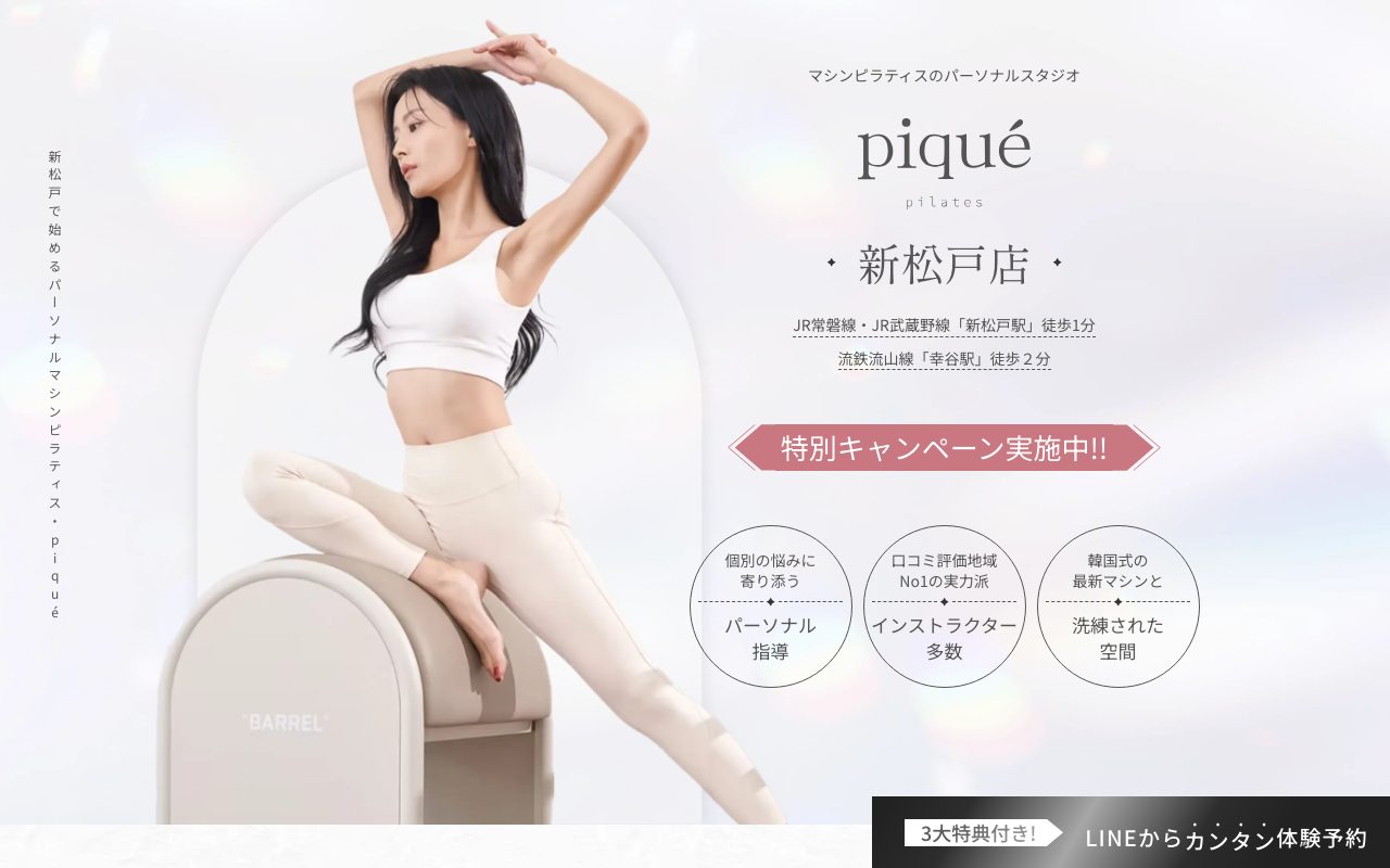 piqué pilates（ピケピラティス）新松戸店公式サイトのトップページ