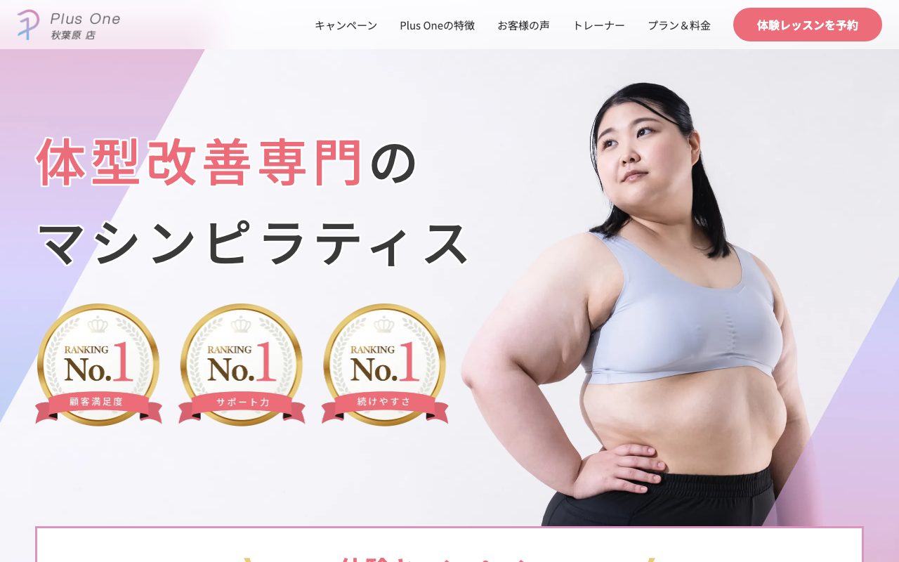 Plus One 秋葉原店公式サイトのトップページ