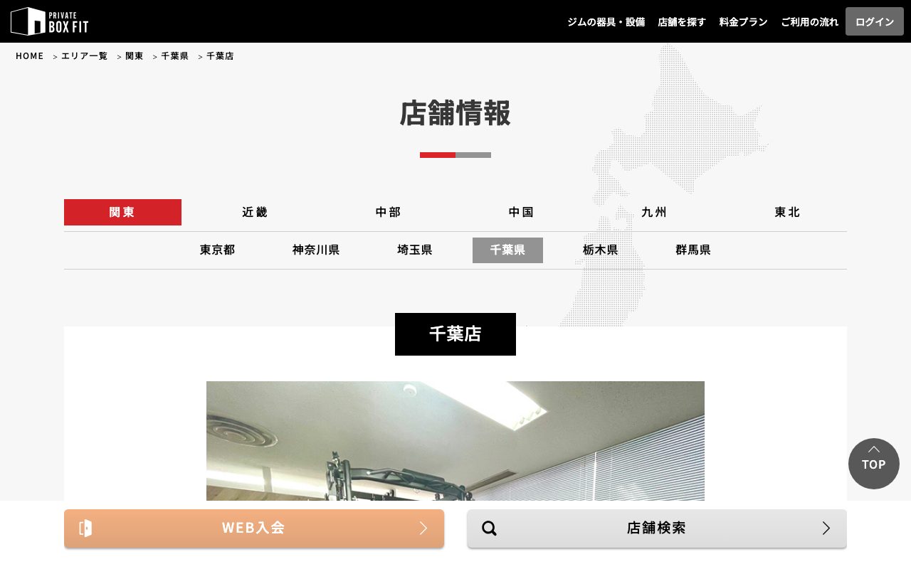 Private Box Fit 千葉店公式サイトのトップページ