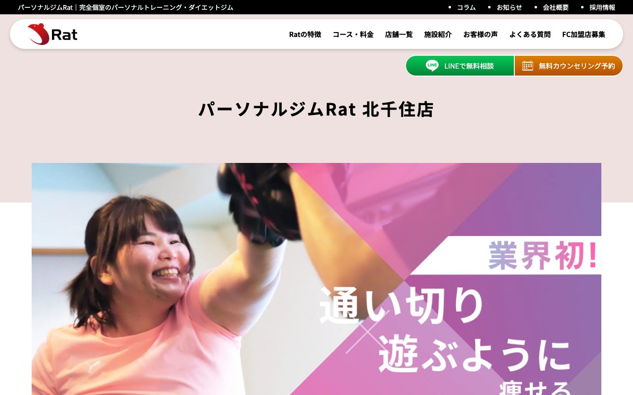 パーソナルジムRat 北千住店公式サイトのトップページ