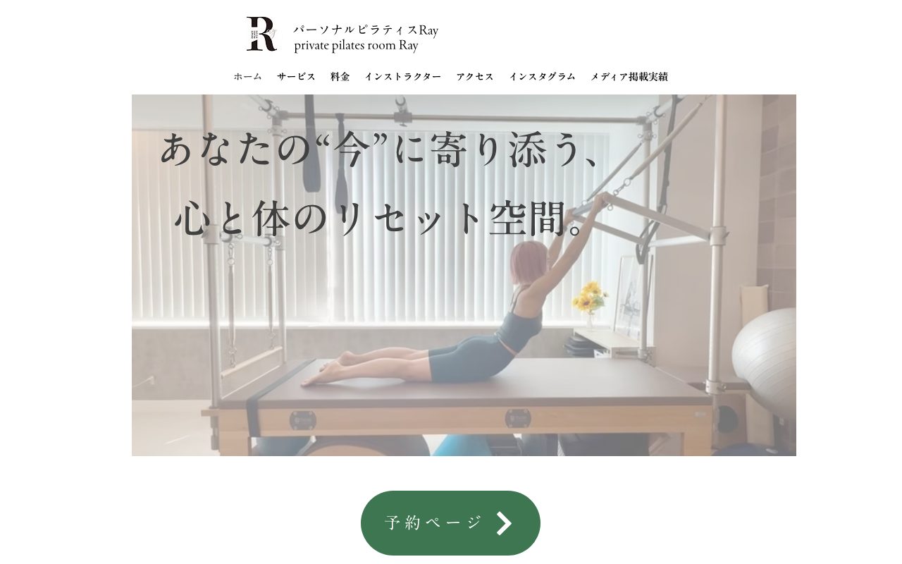 パーソナルピラティスRay公式サイトのトップページ