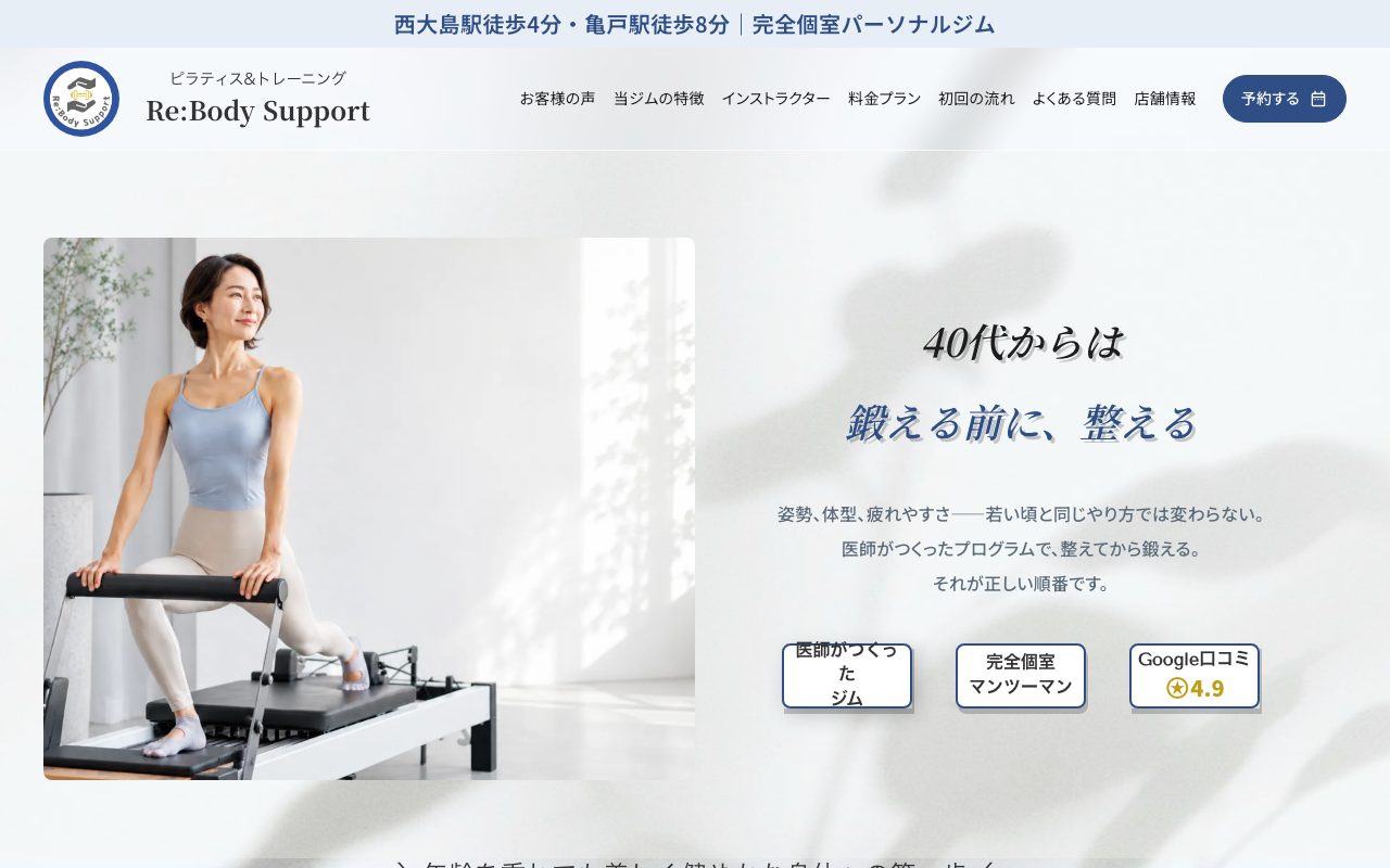 Re:Body Support公式サイトのトップページ