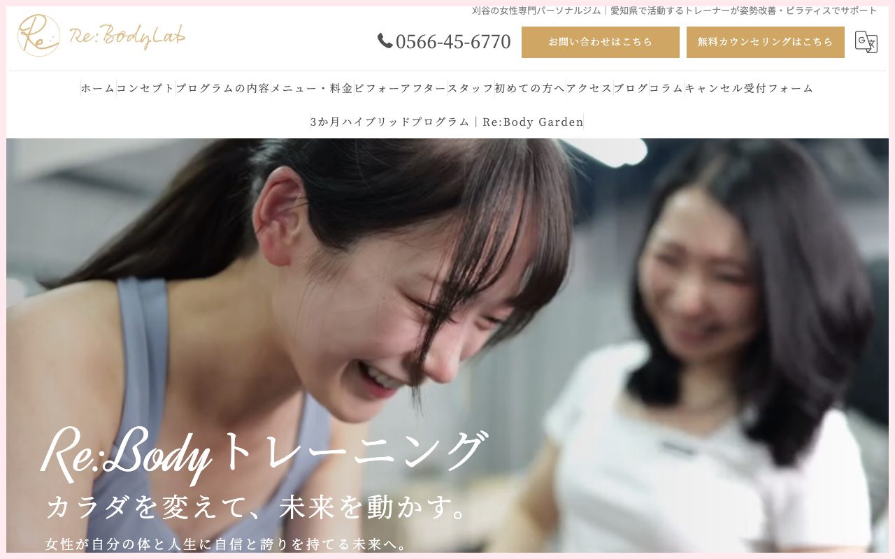 Re:BodyLab（リボディラボ）公式サイトのトップページ