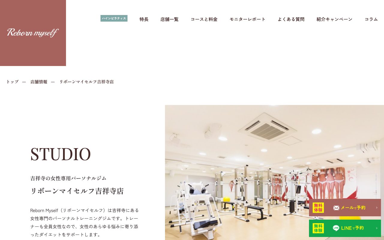 Reborn myself吉祥寺店公式サイトのトップページ