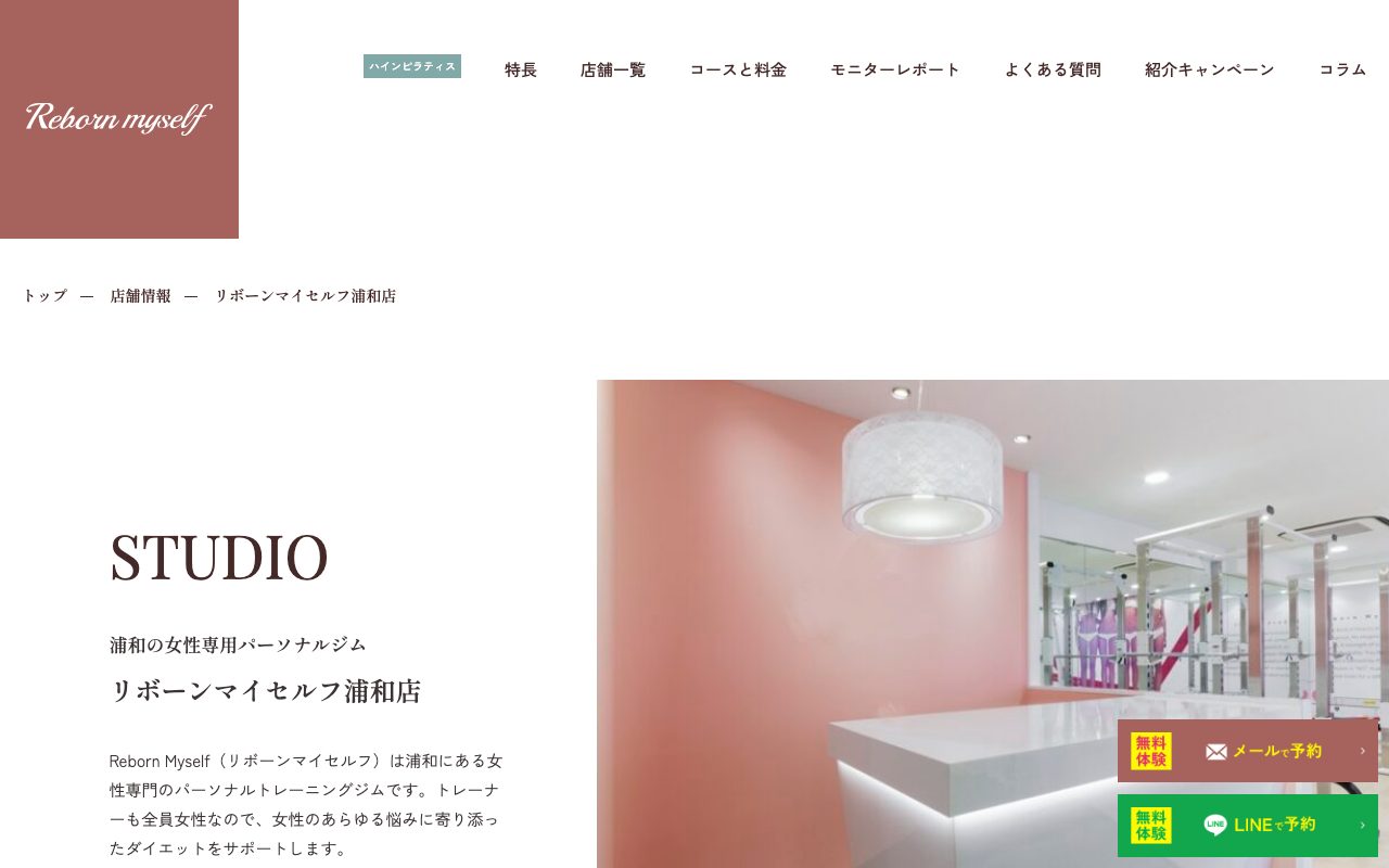 リボーンマイセルフ浦和店公式サイトのトップページ
