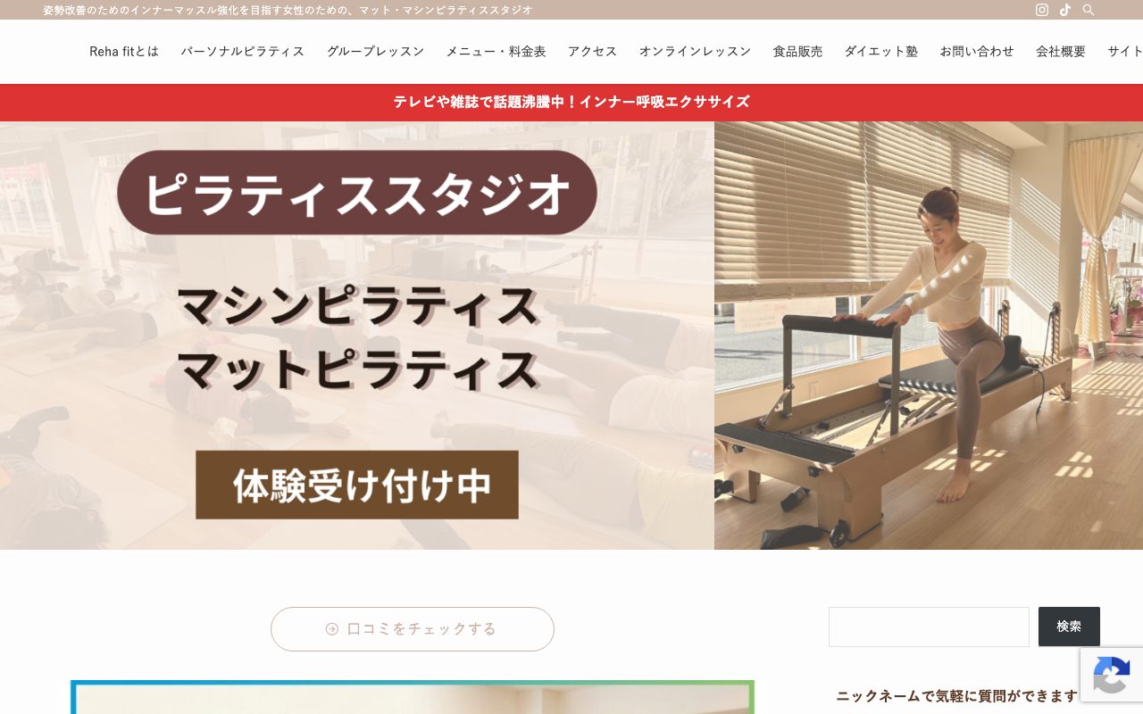 ピラティススタジオ Reha fit 上尾店公式サイトのトップページ