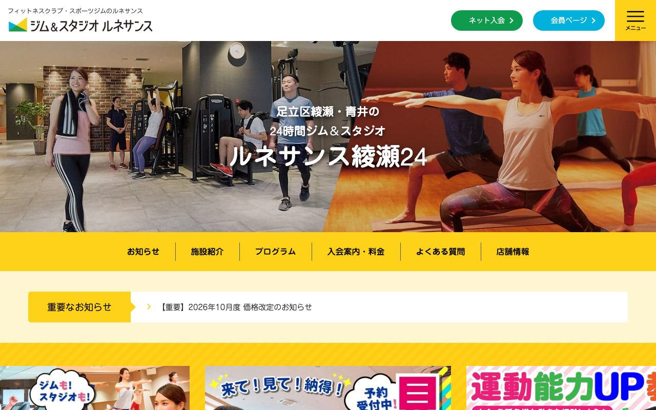 ジム&スタジオ ルネサンス綾瀬24公式サイトのトップページ