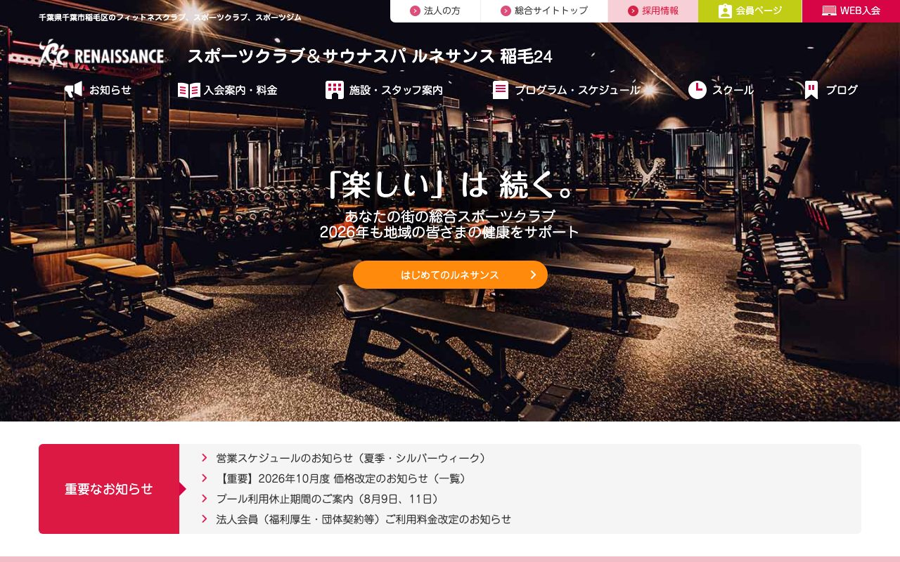 スポーツクラブ&スパ ルネサンス 稲毛24公式サイトのトップページ