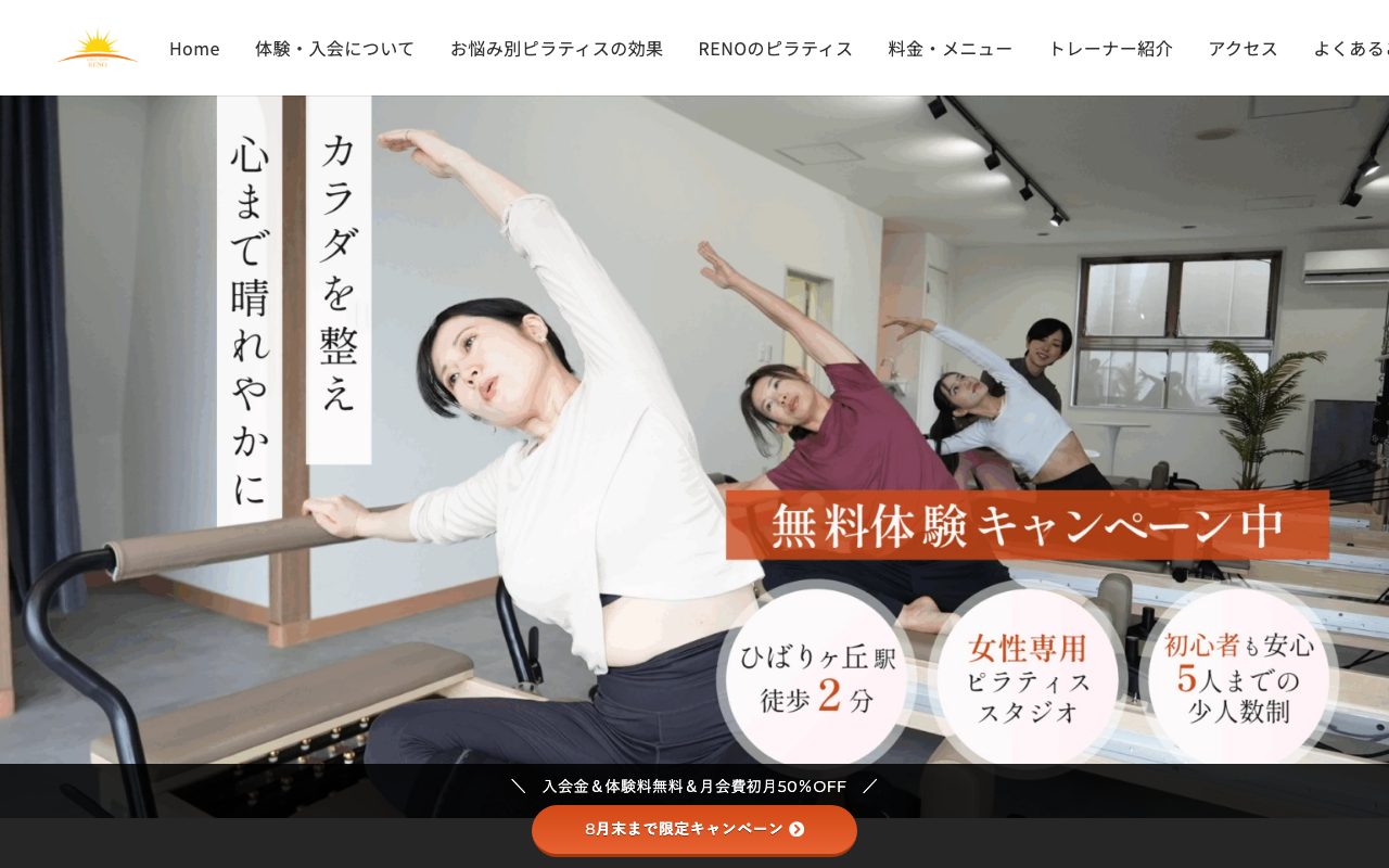 ピラティススタジオRENO公式サイトのトップページ