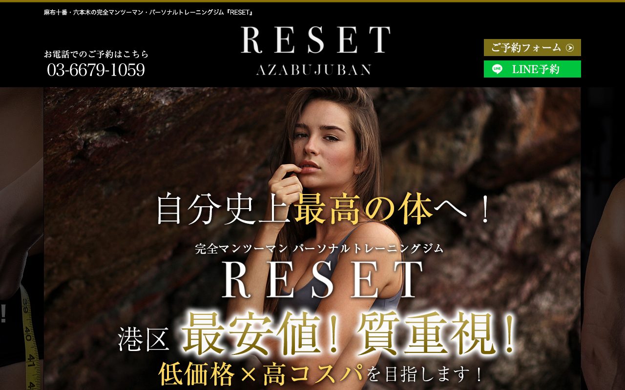 パーソナルトレーニングジムRESET 麻布十番店公式サイトのトップページ