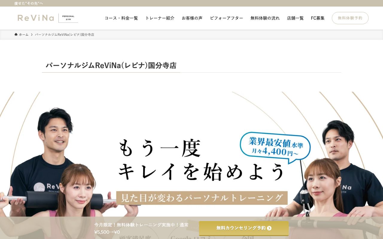 ReViNa(レビナ) 国分寺店公式サイトのトップページ