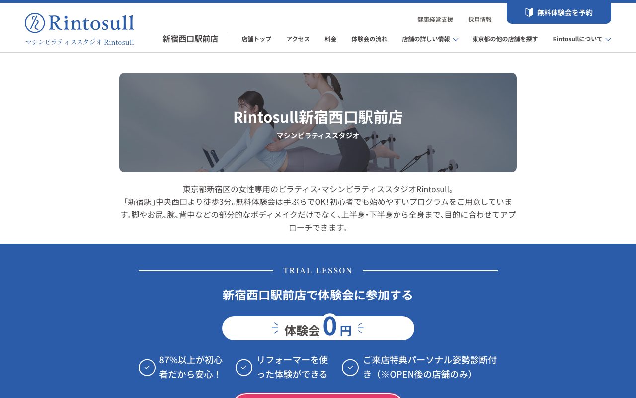 Rintosull 新宿西口駅前店公式サイトのトップページ