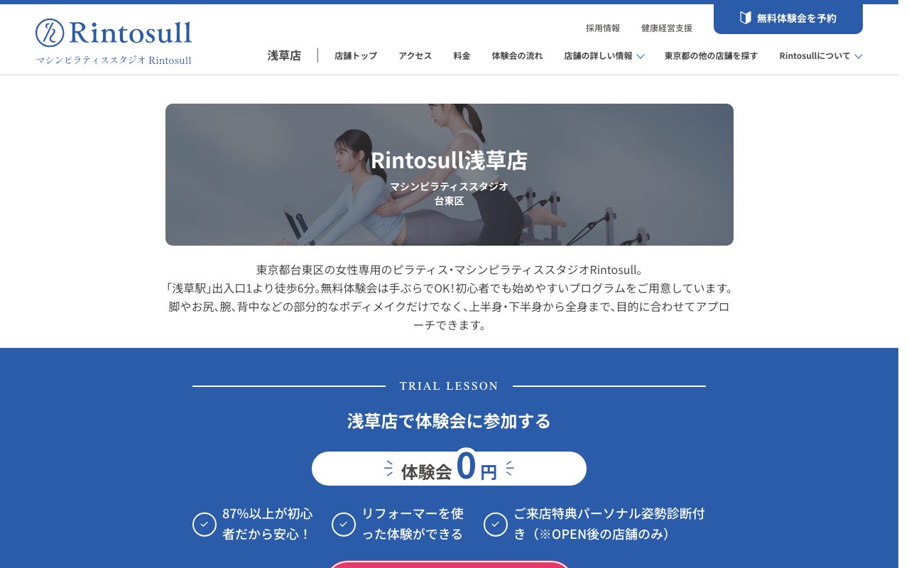 Rintosull 浅草店公式サイトのトップページ