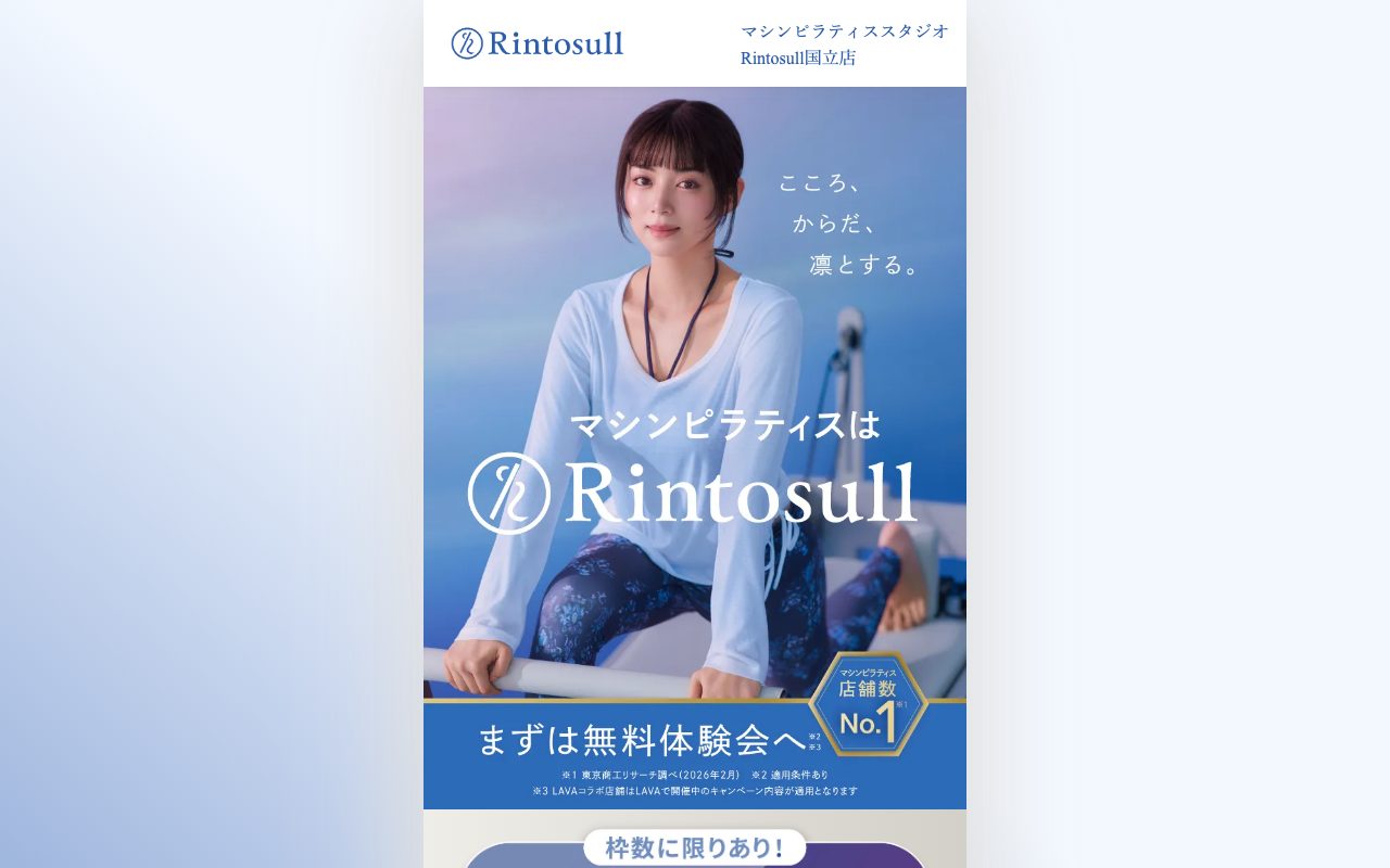 Rintosull公式サイトのトップページ