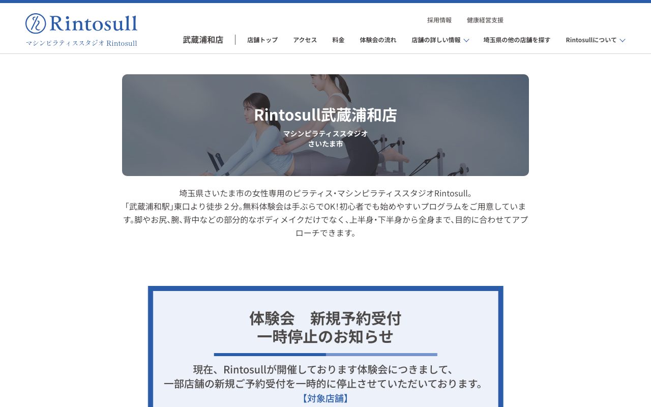 Rintosull 武蔵浦和店公式サイトのトップページ
