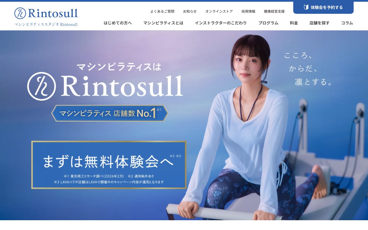 Rintosull 柏店公式サイトのトップページ