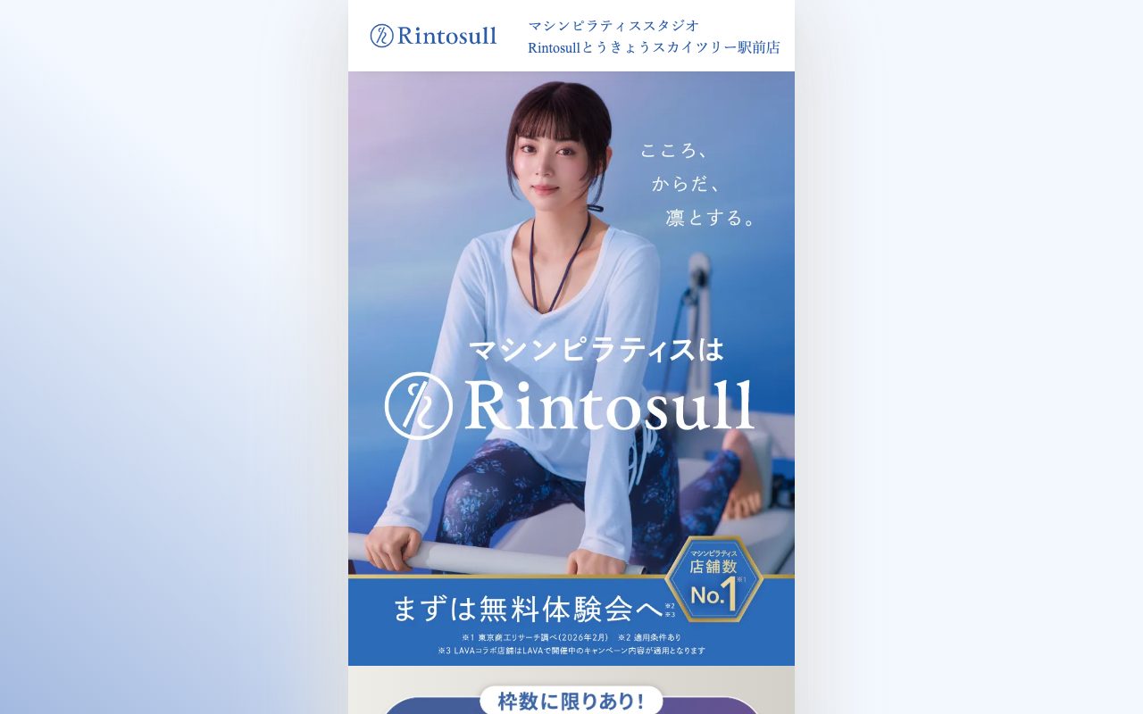 Rintosull とうきょうスカイツリー駅前店公式サイトのトップページ