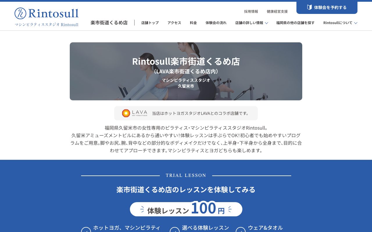 Rintosull 楽市街道くるめ店公式サイトのトップページ