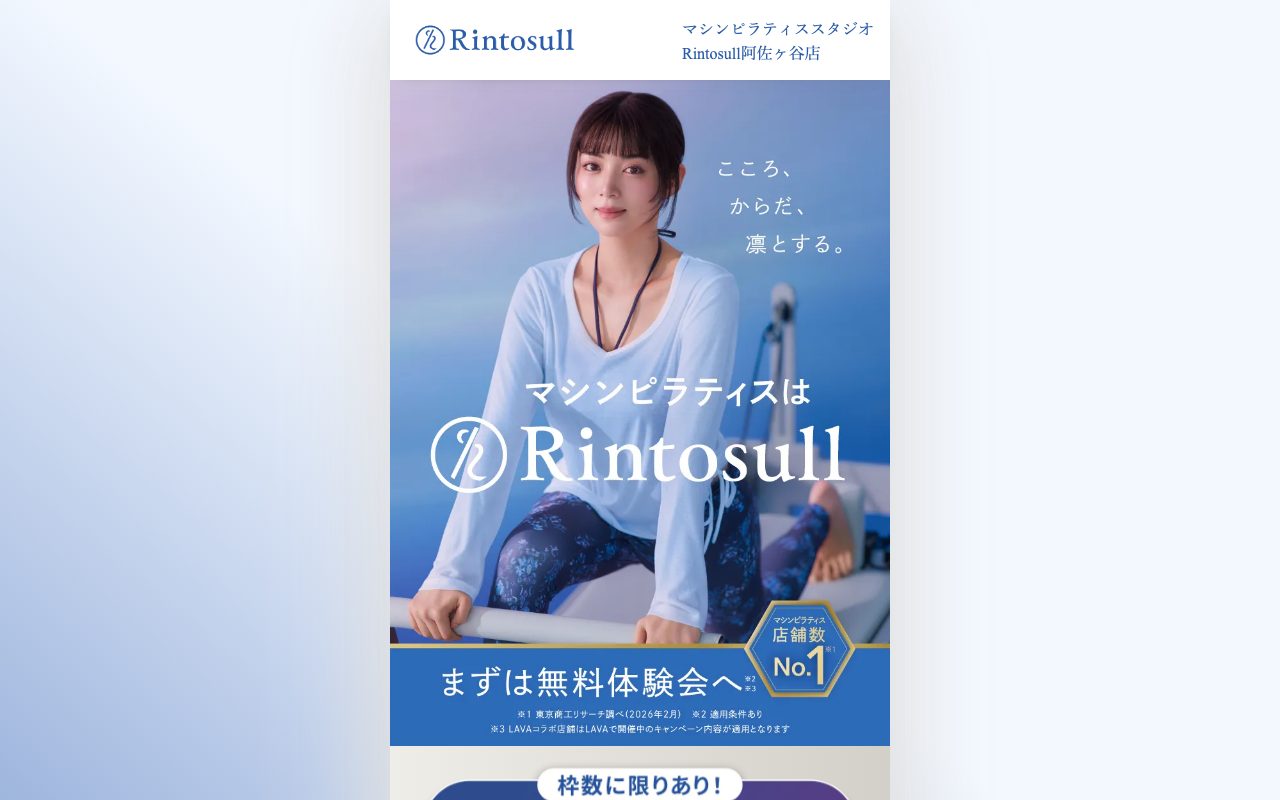 Rintosull(リントスル)阿佐ヶ谷店公式サイトのトップページ