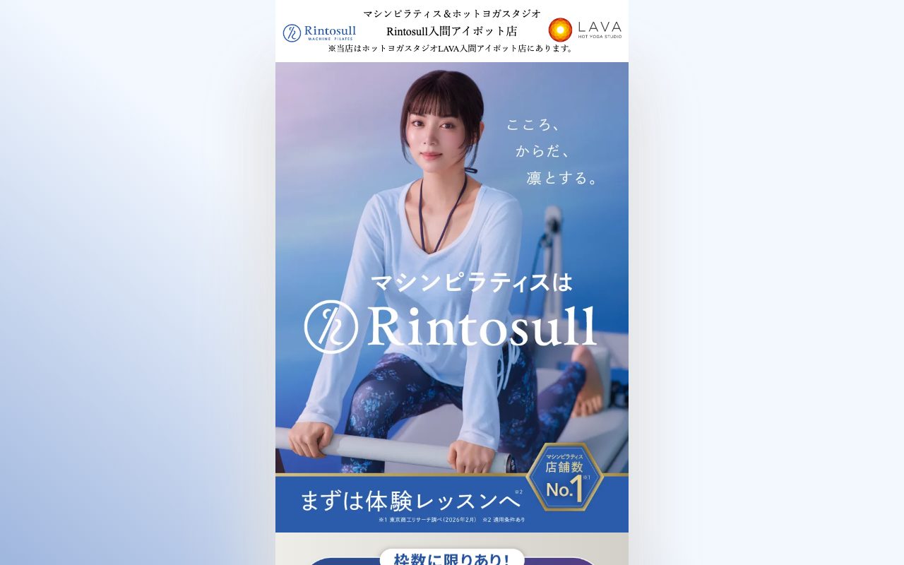 Rintosull入間アイポット店公式サイトのトップページ