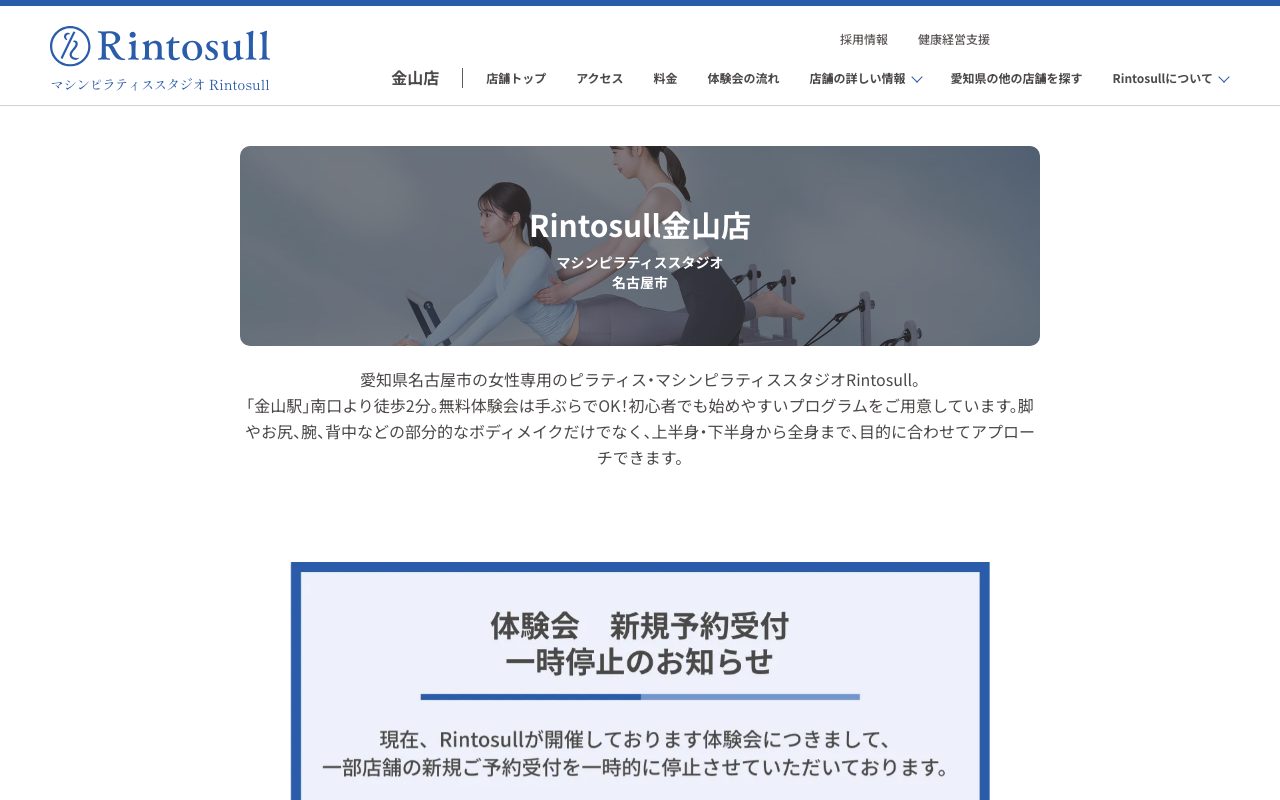 マシンピラティススタジオRintosull 金山店公式サイトのトップページ