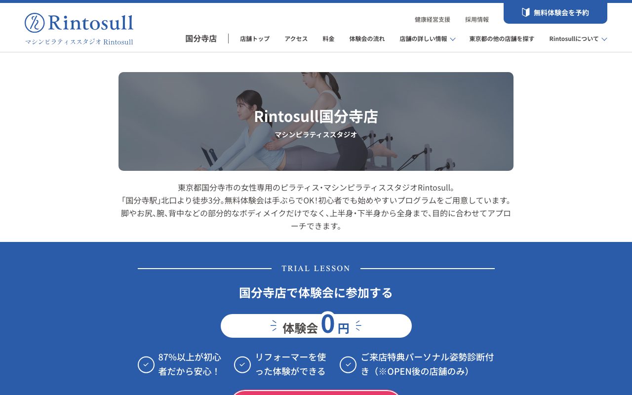 Rintosull 国分寺店公式サイトのトップページ