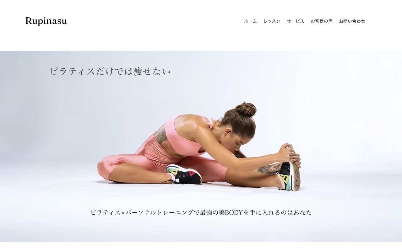 Rupinasu公式サイトのトップページ