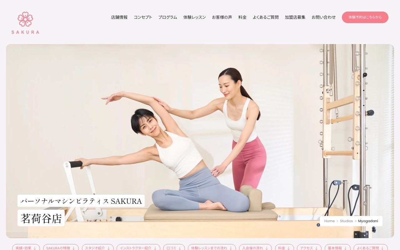 パーソナルマシンピラティスSAKURA 茗荷谷店【2026年7月新規オープン】公式サイトのトップページ