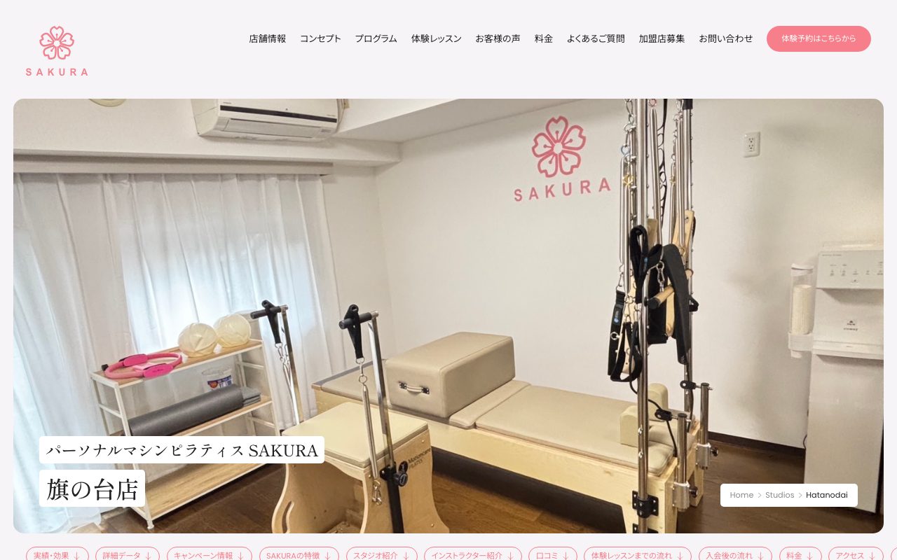 パーソナルマシンピラティスSAKURA 旗の台店公式サイトのトップページ