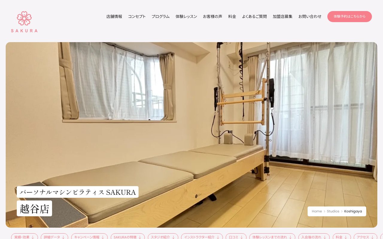 パーソナルマシンピラティスSAKURA 越谷店公式サイトのトップページ