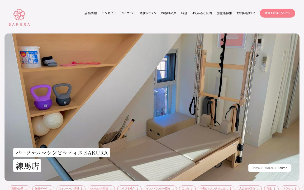 パーソナルマシンピラティスSAKURA 練馬店公式サイトのトップページ