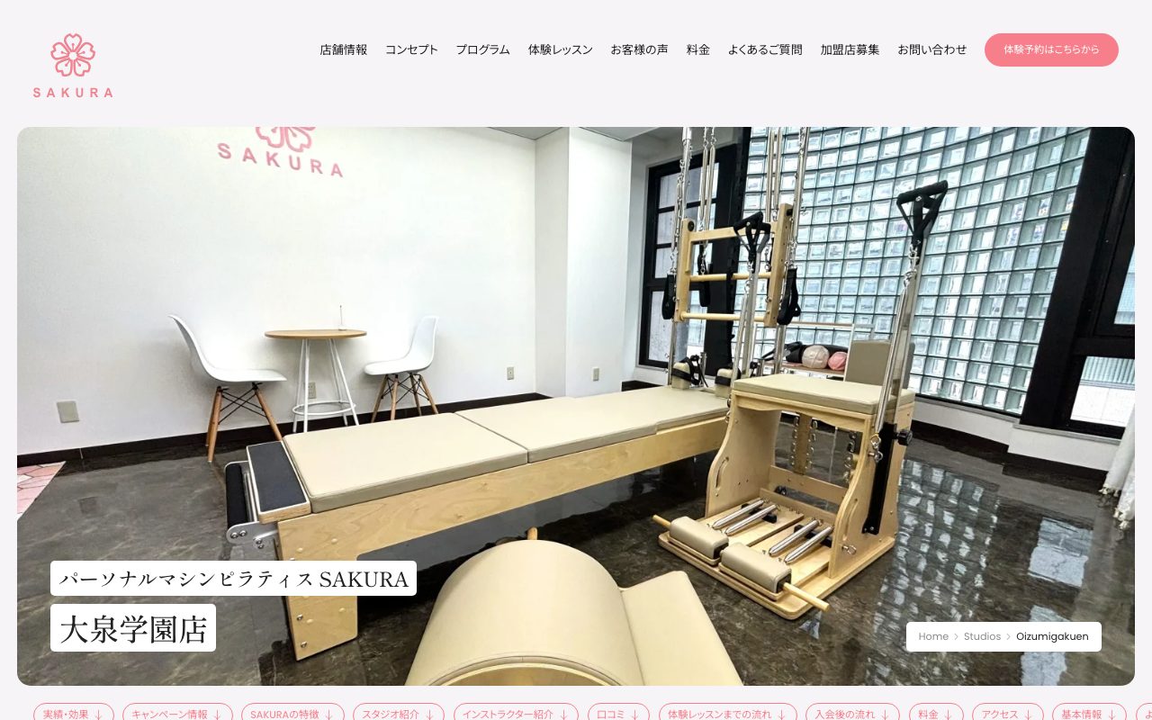 SAKURA 大泉学園店公式サイトのトップページ