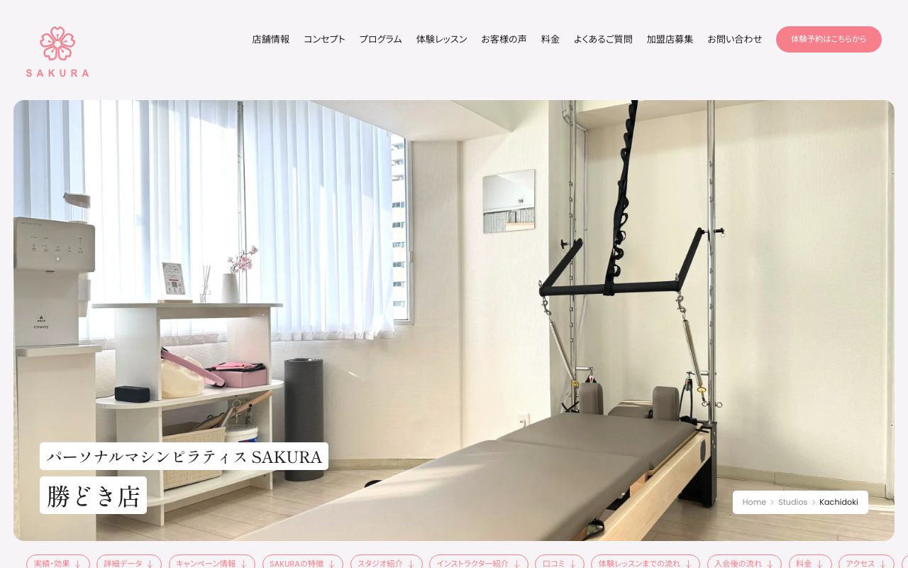 SAKURA 勝どき店公式サイトのトップページ