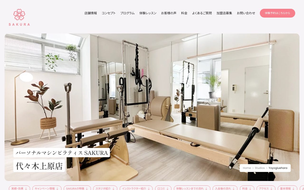 女性専用パーソナルマシンピラティス SAKURA 代々木上原店公式サイトのトップページ