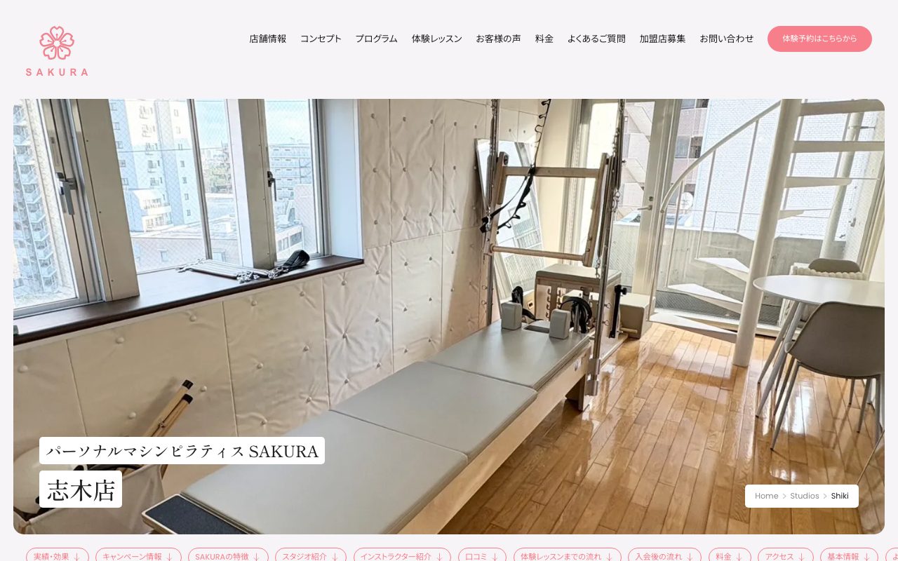 パーソナルマシンピラティスSAKURA 志木店公式サイトのトップページ