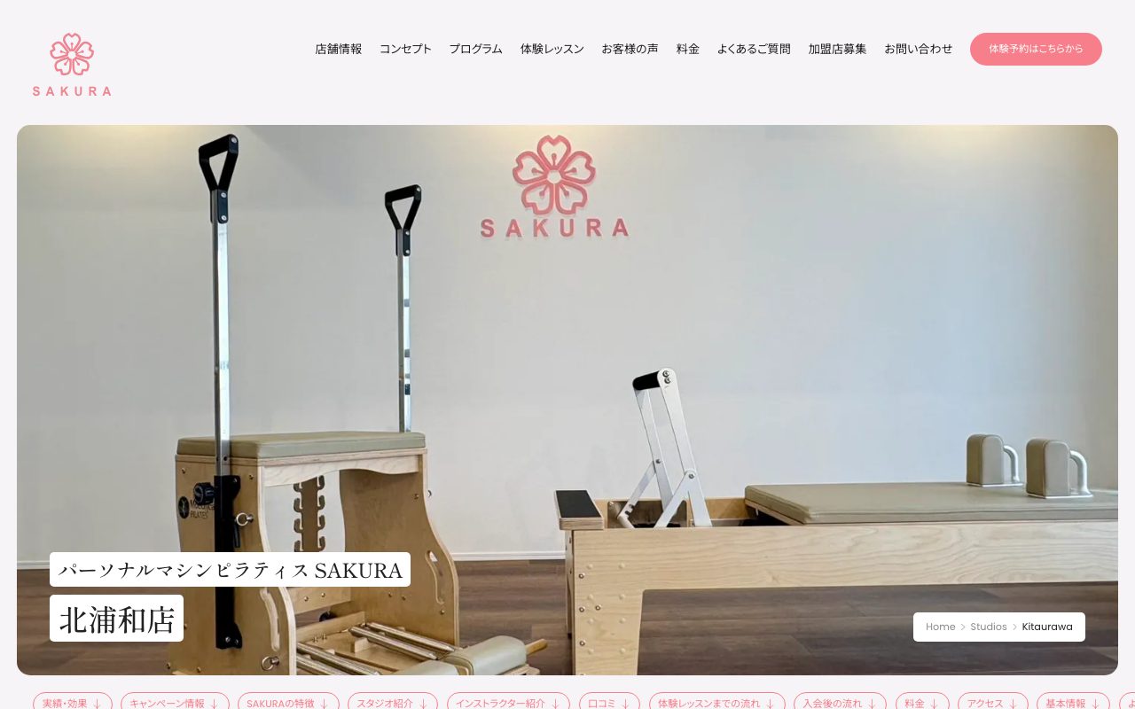 パーソナルマシンピラティスSAKURA 北浦和店公式サイトのトップページ