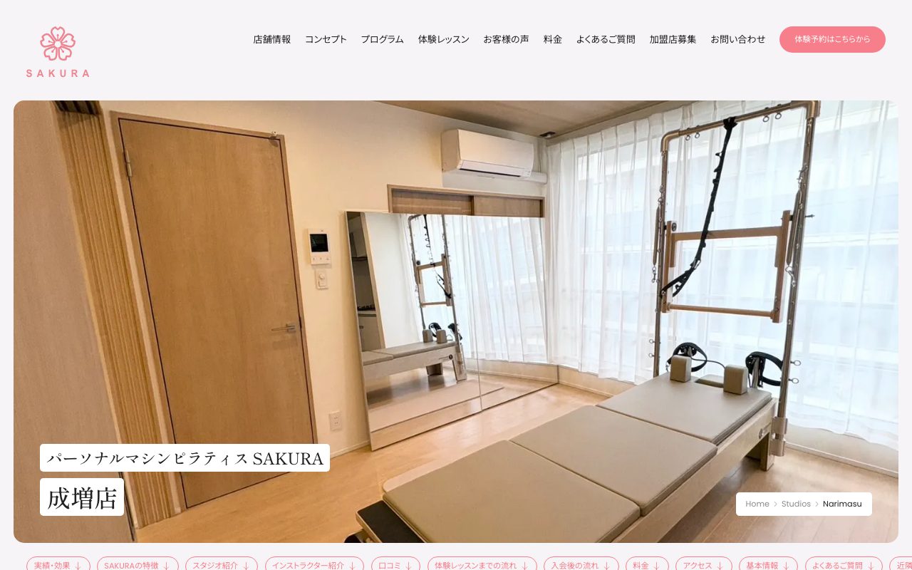 パーソナルマシンピラティスSAKURA成増店公式サイトのトップページ