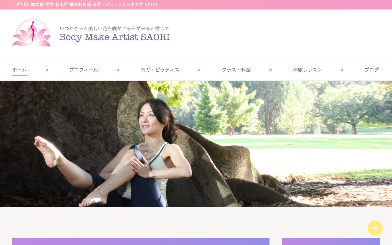 ヨガ・ピラティススタジオ SAORI公式サイトのトップページ