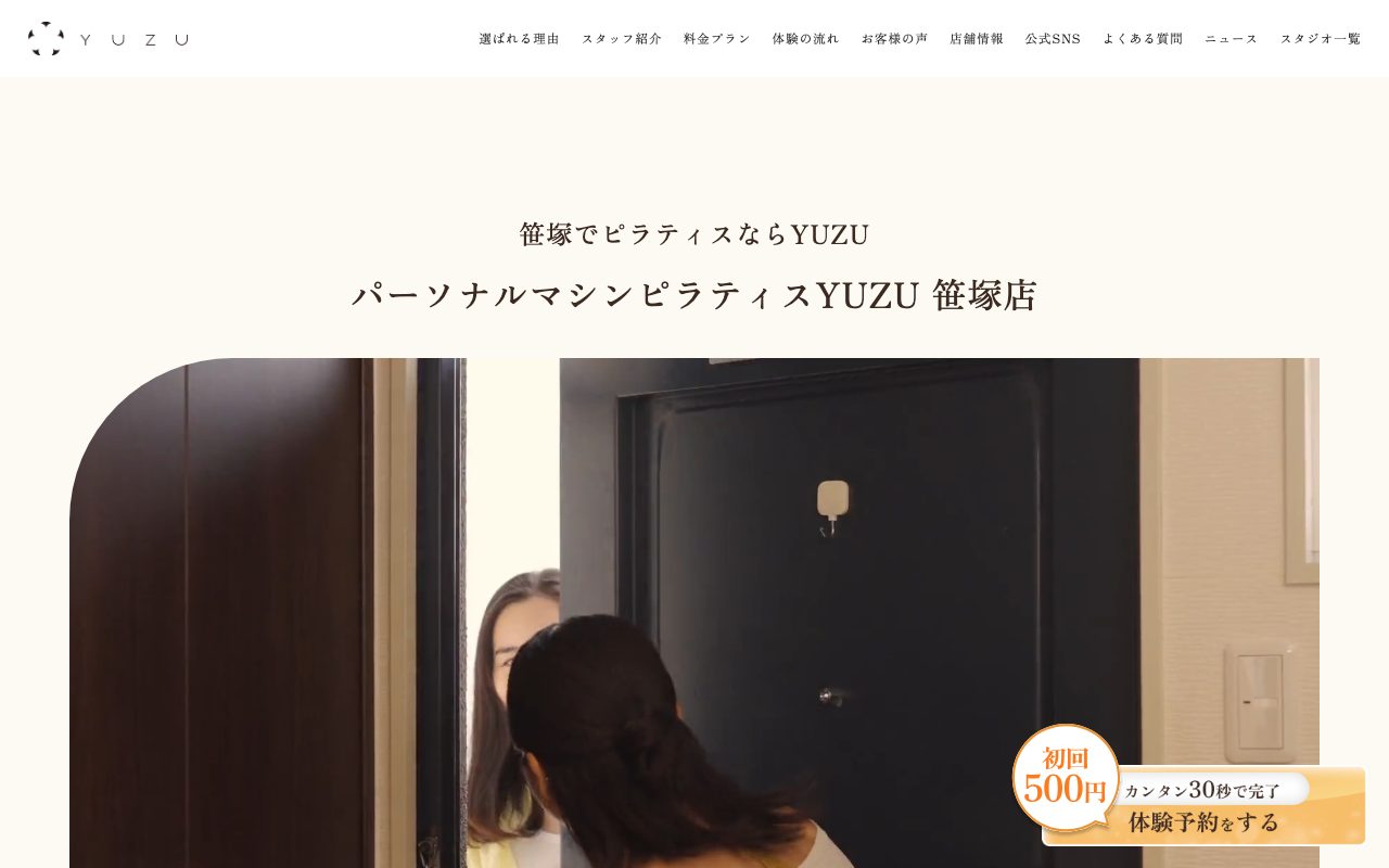 YUZU パーソナルマシンピラティス 笹塚店公式サイトのトップページ