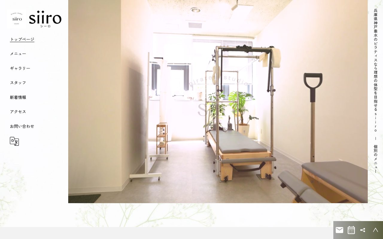pilates studio siiro公式サイトのトップページ