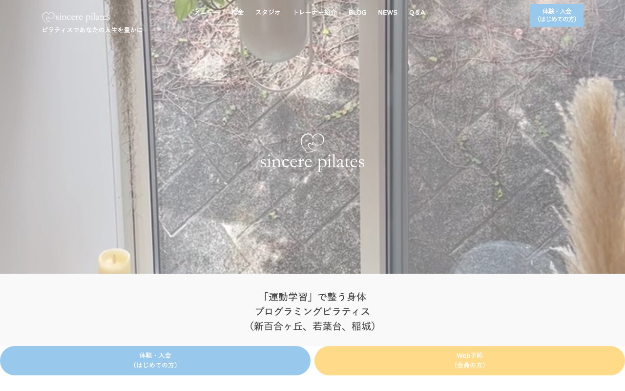 sincere pilates 新百合ヶ丘スタジオ公式サイトのトップページ