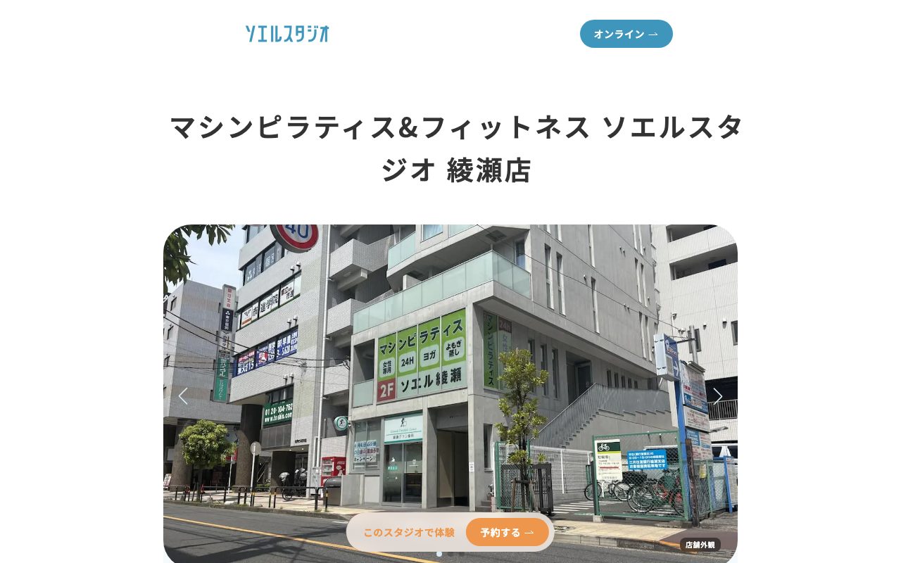 マシンピラティス&フィットネス ソエルスタジオ 綾瀬店公式サイトのトップページ