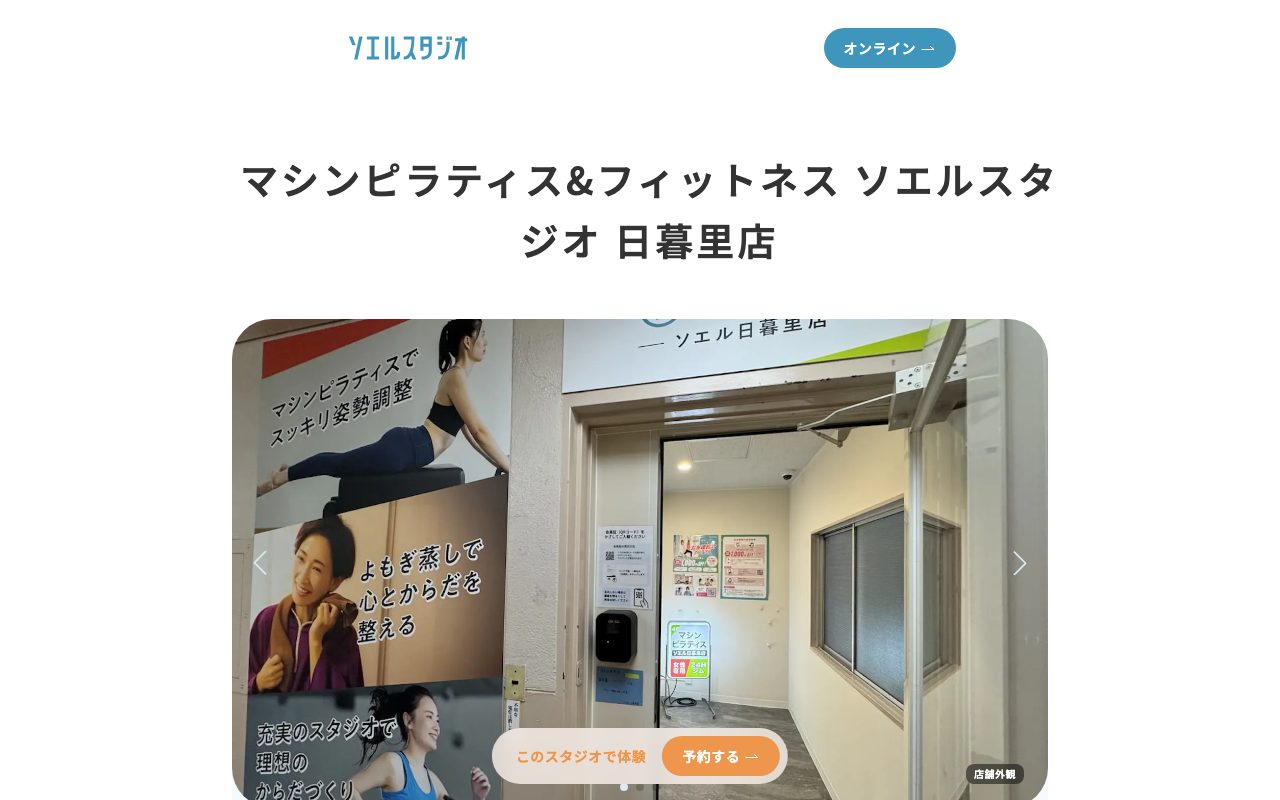 マシンピラティス&フィットネス ソエル日暮里店公式サイトのトップページ